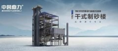 河砂短缺，中譽鼎力干式制砂樓助力機制砂“黃金期”高質量發(fā)展！